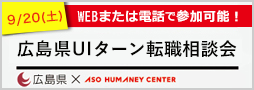 広島UIターン転職相談会