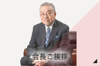 会長ご挨拶